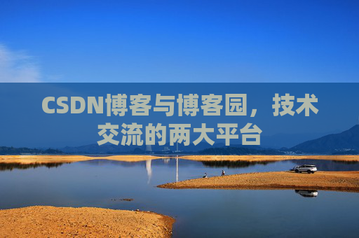 CSDN博客与博客园，技术交流的两大平台